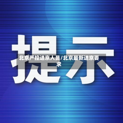 北京严控进京人员/北京最新进京要求