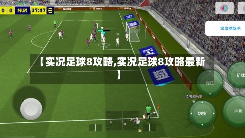 【实况足球8攻略,实况足球8攻略最新】-第1张图片
