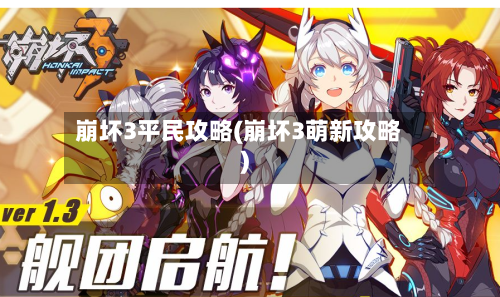 崩坏3平民攻略(崩坏3萌新攻略)-第1张图片