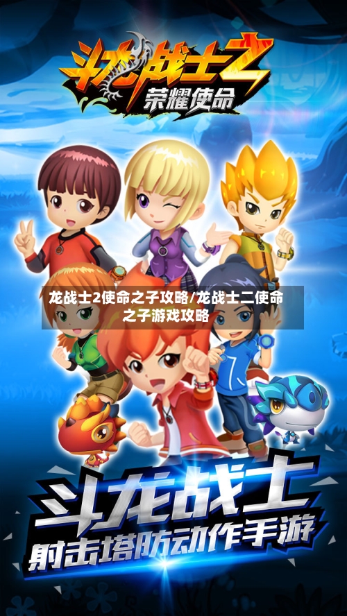 龙战士2使命之子攻略/龙战士二使命之子游戏攻略-第1张图片