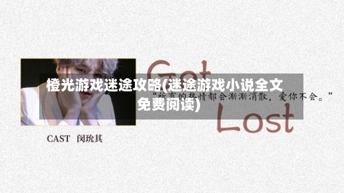 橙光游戏迷途攻略(迷途游戏小说全文免费阅读)-第1张图片