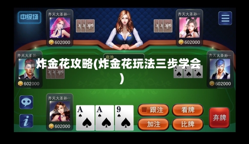 炸金花攻略(炸金花玩法三步学会)-第1张图片