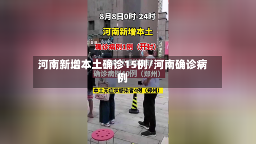 河南新增本土确诊15例/河南确诊病例-第3张图片
