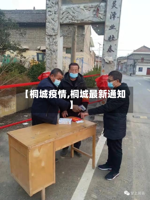 【桐城疫情,桐城最新通知】-第1张图片