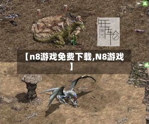 【n8游戏免费下载,N8游戏】