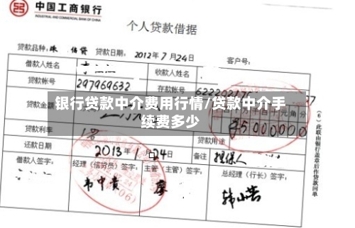银行贷款中介费用行情/贷款中介手续费多少-第1张图片