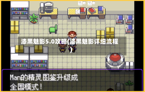 漆黑魅影5.0攻略(漆黑魅影详细流程)-第2张图片