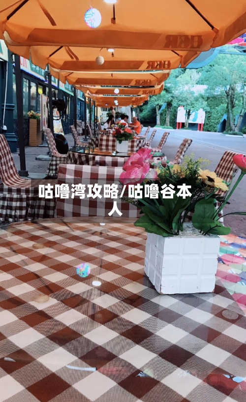 咕噜湾攻略/咕噜谷本人-第1张图片