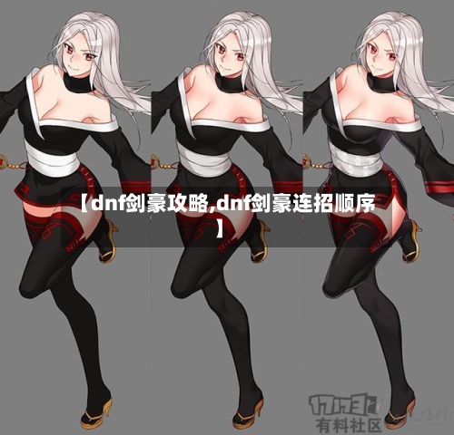 【dnf剑豪攻略,dnf剑豪连招顺序】-第1张图片