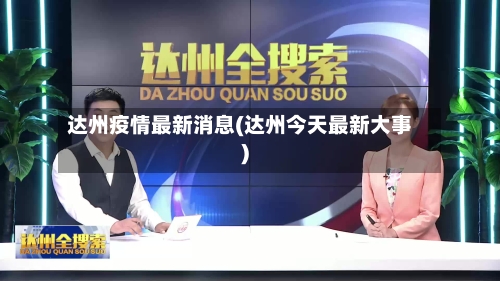 达州疫情最新消息(达州今天最新大事)-第1张图片