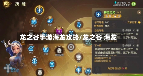 龙之谷手游海龙攻略/龙之谷 海龙-第1张图片