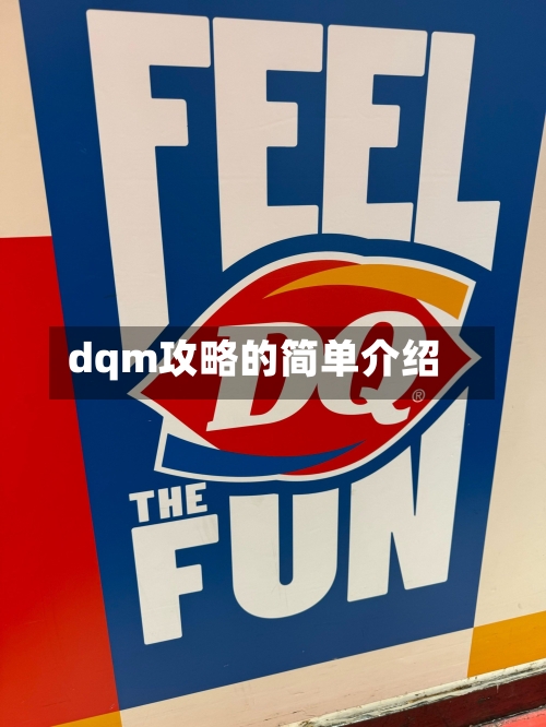 dqm攻略的简单介绍-第1张图片