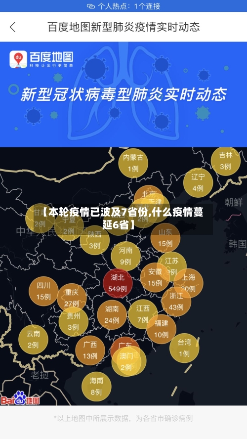 【本轮疫情已波及7省份,什么疫情蔓延6省】-第2张图片