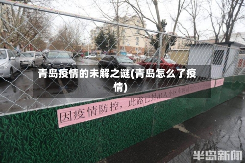 青岛疫情的未解之谜(青岛怎么了疫情)-第1张图片