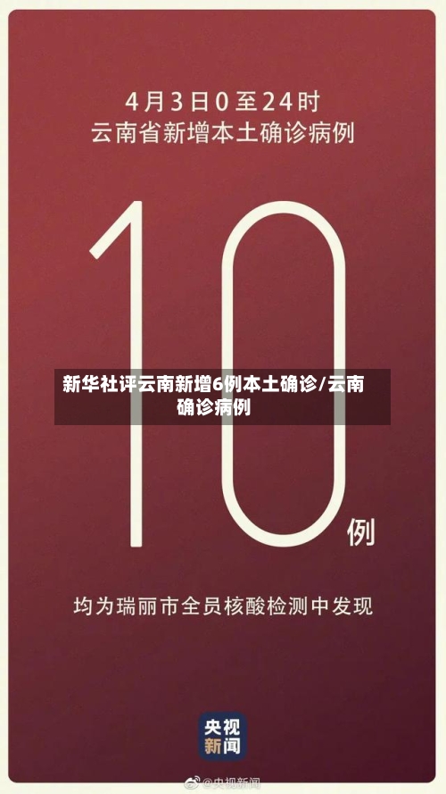 新华社评云南新增6例本土确诊/云南确诊病例-第1张图片