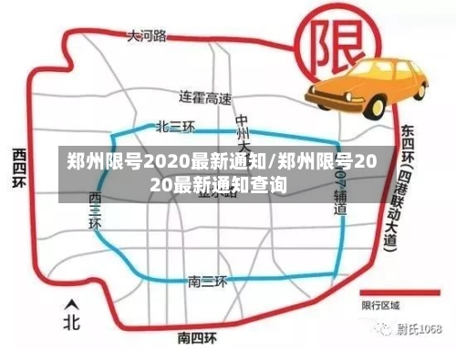 郑州限号2020最新通知/郑州限号2020最新通知查询-第1张图片
