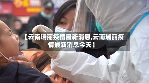 【云南瑞丽疫情最新消息,云南瑞丽疫情最新消息今天】-第1张图片