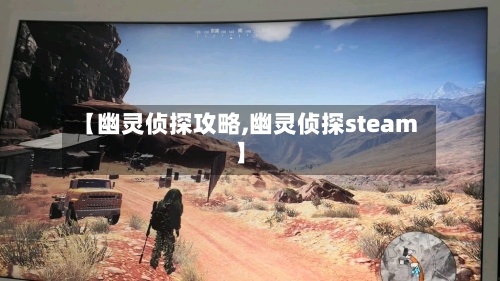 【幽灵侦探攻略,幽灵侦探steam】
