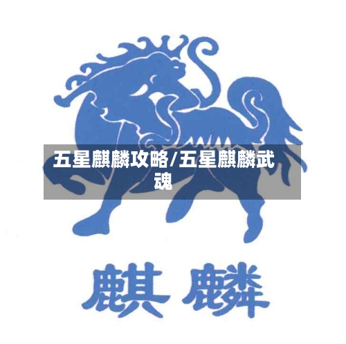 五星麒麟攻略/五星麒麟武魂-第2张图片
