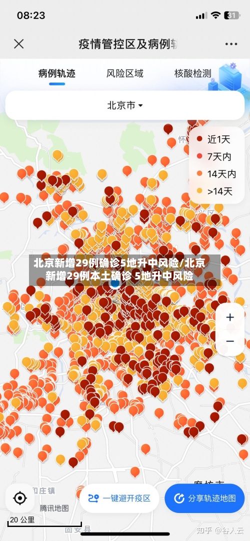 北京新增29例确诊5地升中风险/北京新增29例本土确诊 5地升中风险-第1张图片