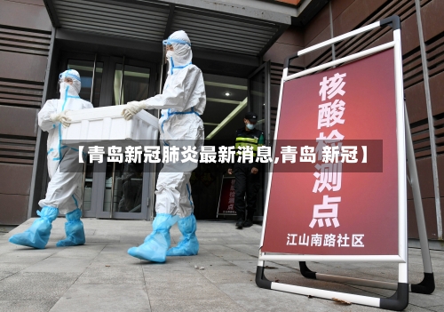 【青岛新冠肺炎最新消息,青岛 新冠】