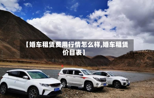 【婚车租赁费用行情怎么样,婚车租赁价目表】-第3张图片