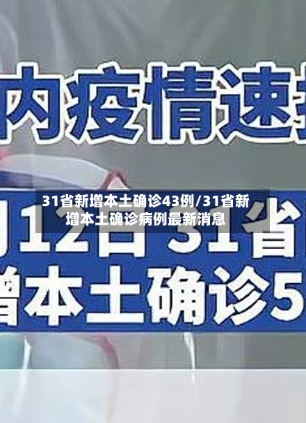31省新增本土确诊43例/31省新增本土确诊病例最新消息
