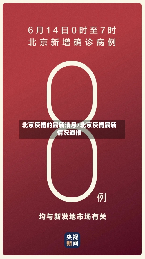 北京疫情的最新消息/北京疫情最新情况通报-第1张图片