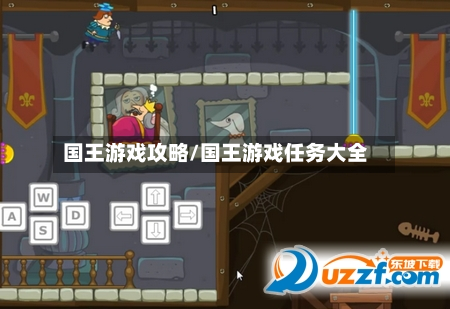 国王游戏攻略/国王游戏任务大全-第1张图片