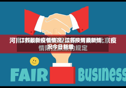 江苏最新疫情情况/江苏疫情最新情况今日新增-第1张图片