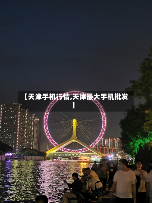 【天津手机行情,天津最大手机批发】-第1张图片