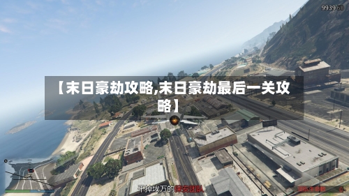 【末日豪劫攻略,末日豪劫最后一关攻略】-第1张图片