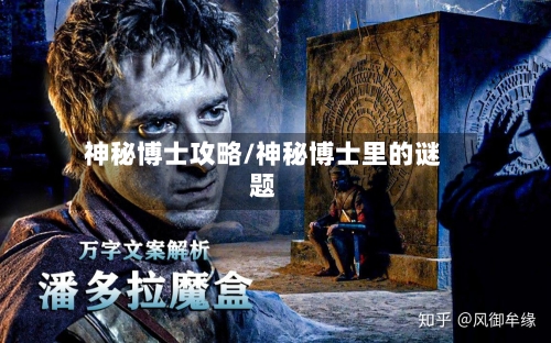 神秘博士攻略/神秘博士里的谜题-第1张图片
