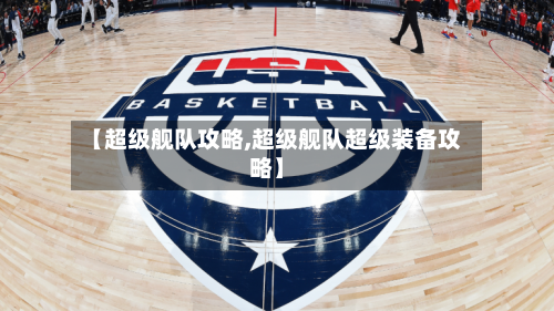 【超级舰队攻略,超级舰队超级装备攻略】-第1张图片