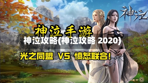 神泣攻略(神泣攻略 2020)-第1张图片
