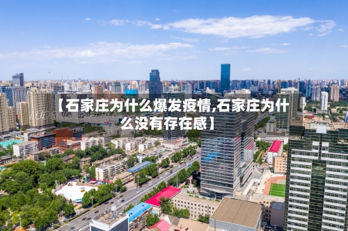 【石家庄为什么爆发疫情,石家庄为什么没有存在感】