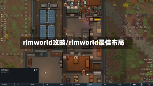 rimworld攻略/rimworld最佳布局-第1张图片