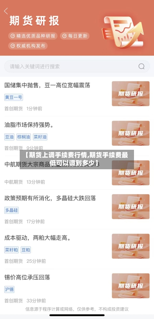 【期货上调手续费行情,期货手续费最低可以调到多少】-第1张图片
