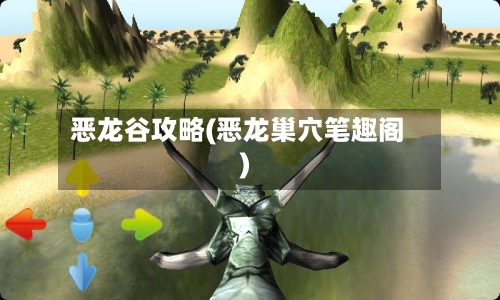 恶龙谷攻略(恶龙巢穴笔趣阁)-第1张图片