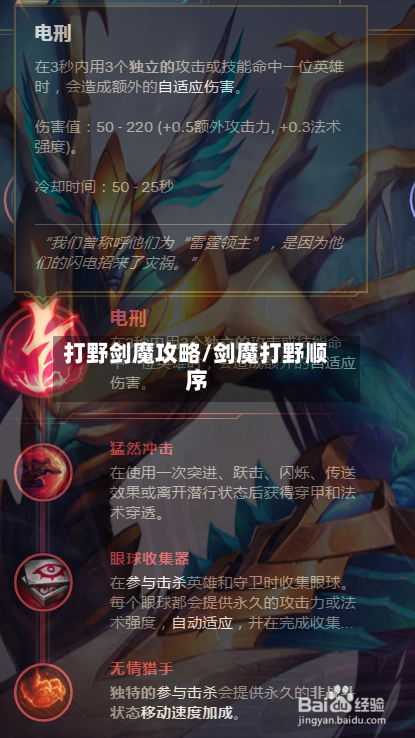 打野剑魔攻略/剑魔打野顺序-第1张图片