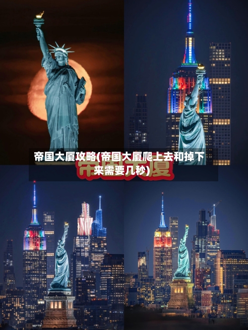 帝国大厦攻略(帝国大厦爬上去和掉下来需要几秒)-第1张图片