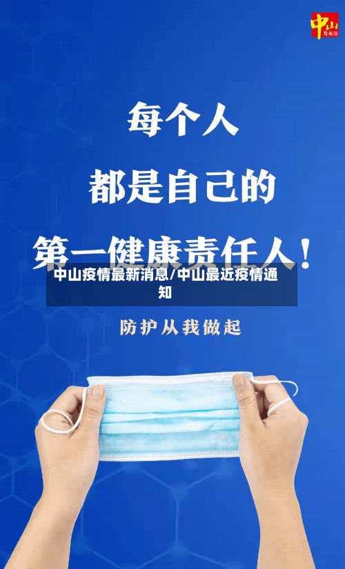 中山疫情最新消息/中山最近疫情通知-第1张图片