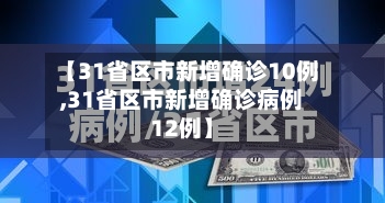 【31省区市新增确诊10例,31省区市新增确诊病例12例】