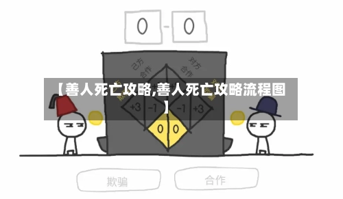 【善人死亡攻略,善人死亡攻略流程图】-第1张图片