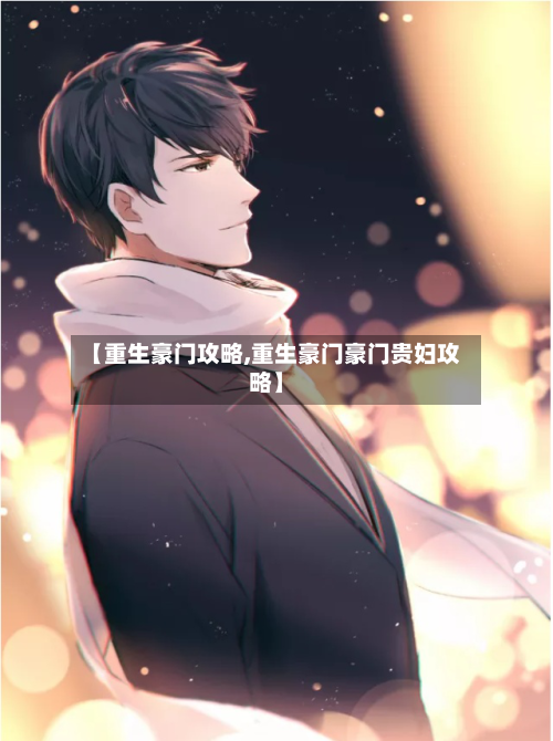 【重生豪门攻略,重生豪门豪门贵妇攻略】-第1张图片