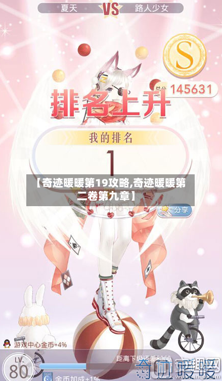 【奇迹暖暖第19攻略,奇迹暖暖第二卷第九章】