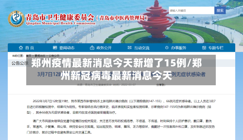 郑州疫情最新消息今天新增了15例/郑州新冠病毒最新消息今天-第2张图片