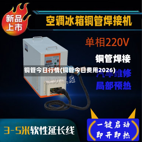 铜管今日行情(铜管今日费用2026)-第1张图片