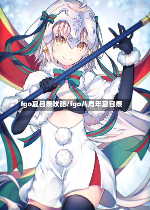 fgo夏日祭攻略/fgo八周年夏日祭-第1张图片