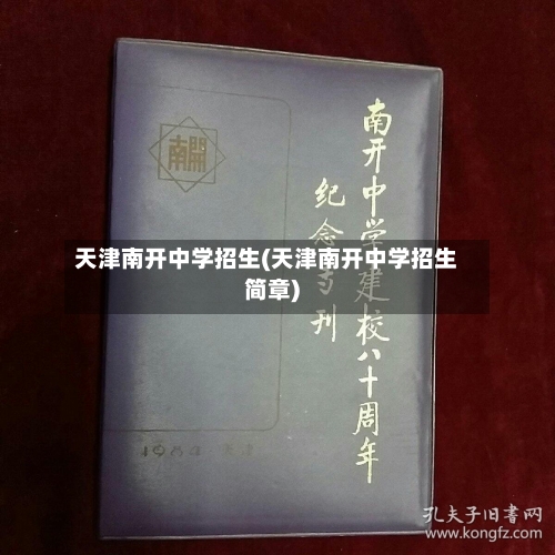 天津南开中学招生(天津南开中学招生简章)-第1张图片